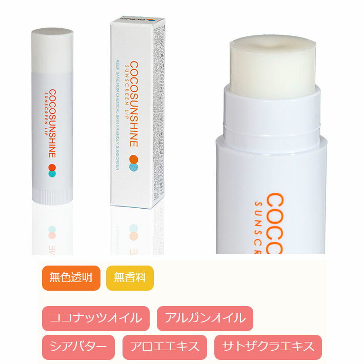COCO SUNSHINE サンクリーン リップ 日焼け止め リップスティック SUNSCREEN LIP S...
