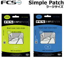FCS リペア サーフィン Simple Patch シンプルパッチ ラージサイズ PU EPOXY リペアテープ 防水 補修 エフシーエス サーフボード 日本...