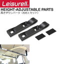 Leisurell LS-10 HEIGHT-ADJUSTABLE PARTS 高さダウンパーツ 左右1セット レジャール Cretom クレトム 調整可能 インテリアバー専用 車内積み専用パーツ【あす楽対応】