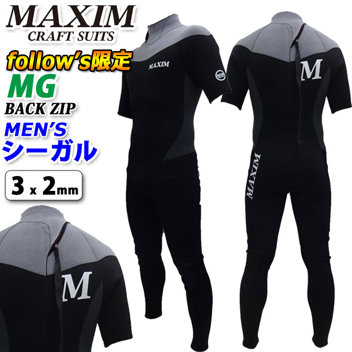 follows限定 2024 MAXIM マキシム ウェットスーツ [MGモデル] シーガル BACK ZIP バックジップ メンズ ウエットスーツ 3mm × 2mm スーパーストレッチジャージ 国内生産日本正規品 送料無料【あす楽対応】