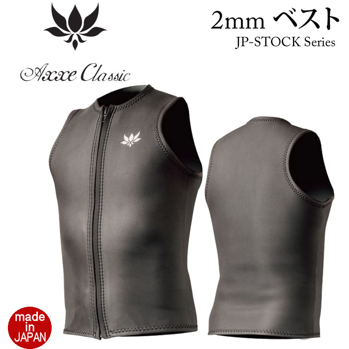 2025 AXXE CLASSIC ウェットスーツ アックスクラシック 2mm ベスト [197] Axxe Classicウエットスーツ メンズ フロントジップ JP-STOCK 国産 日本製 サーフィン SUP ダイビング シュノーケリング【即】