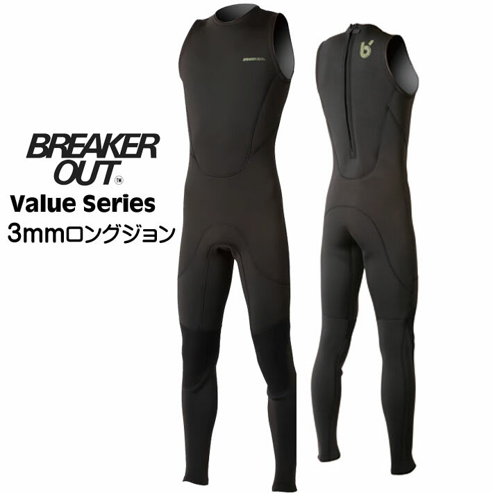 メーカー希望小売価格はメーカーカタログに基づいて掲載していますBREAKER OUT wetsuits 正規販売店 ブレーカーアウト　ウエットスーツValue Series 2mm メンズ ウェットスーツ　ロングジョン ハイクオリティ、ロープライスを実現したBREAKER OUTのバリュー・シリーズ。 破損しにくく飽きのこないブラックジャージに、左胸と右背中にはさりげなく主張しすぎないアースカラーのBREAKER OUTロゴを配置。 高い伸縮性を誇り環境への負荷も考慮したサスティナブル素材「Earthskin」を全身に使用した3mmロングジョンです。 サーフィン・ウィンドサーフィン・SUPなどあらゆるシーンに対応可能な汎用性の高いデザイン。 エントリー層やビギナーにオススメしたいコストパフォーマンスの高いアイテムです。 [特徴・機能] ・背中に配置されたファスナー（バックジップ仕様）は、開口部を広く保ち素早い着替えを可能。 ・摩耗しやすい膝部分には、耐摩耗性に富んだ膝パッド専用の強化ジャージを使用す。 ・ネック部内側のスムースラバーは、肌との密着性を高めスーツ内部への海水の流入も軽減。 ・ベルクロによるスーツ表面の毛羽立ちを防ぐベルクロガードが標準装備。 ・全身に滑らかでシルキータッチな肌触りが特徴の高伸縮ジャージ素材を肌面の素材に使用。 ・縫い糸を生地に貫通させないブラインドステッチ縫製により、伸縮性を損なわず内部への浸水も軽減。 ・常にテンションのかかりやすい股部分の裏側には、強度アップのためテープ加工が施されています。・足首の裏側には、ズレ上がりを防止するシーム加工が施されているので浸水を軽減。 ・健康と環境に配慮したラミネート剤「AQUAα」(*注)を採用した新素材を使用。 (*注) 「AQUAα」・・・ウェットスーツの生地はスポンジとジャージをはり合わせて（ラミネート）作られています。このラミネートには有機溶剤（石油由来）を含んだ接着剤を使用するのが一般的。しかし有機溶剤は特有の匂いを発し作業環境において人体へ悪影響を及ぼす可能性もあり、大気中に放出されやすい特徴をもっています。BREAKER OUTのVALUEシリーズでは従来の有機溶剤を使わずに、人体と環境に優しい水溶性の接着剤「AQUA α」でスポンジとジャージを接着（ラミネート）した新素材を使用しています。だからウェットスーツ特有の匂いがほとんどなく、匂いが気になる方でも安心してお使いいただけます。 ※スーツの裁断面を貼り合わせる断面接着には「AQUA α」を使用していません。 [カラー] オールブラックジャージ ＜メーカー提供メンズサイズ目安＞ M（身長 / 体重：168cm / 57kg前後） ML（身長 / 体重：170cm / 62kg前後） L（身長 / 体重：176cm / 68kg前後） LL（身長 / 体重：182cm / 76kg前後） ＜原産国＞　タイ 【ウェットスーツの注意点】 ウェットスーツには伸縮性があります。 ジャージ、スキンに多少の折りじわがある場合がありますが、ご了承ください。 ウェットスーツ・インナー類・水着は衛生上返品・交換不可となります。