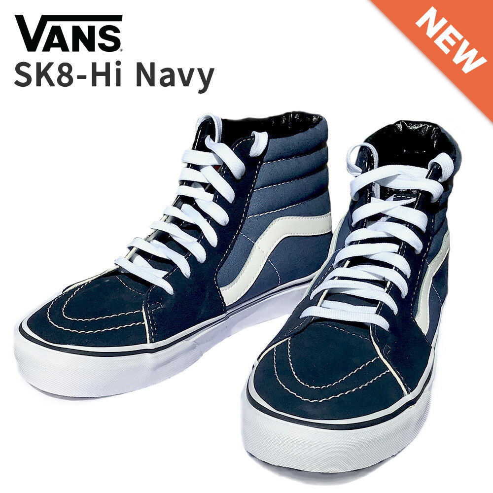 【送料無料】USA企画 Vans shoes SK8-Hi NAVY ヴァンズ シューズ ハイカット 通勤 通学 カジュアル メンズ レディース 定番 シンプル プライマリー ネイビー サイズ US5.0-US10.5 23.0cm-28.5cm 送料無料セール中ポイント5倍