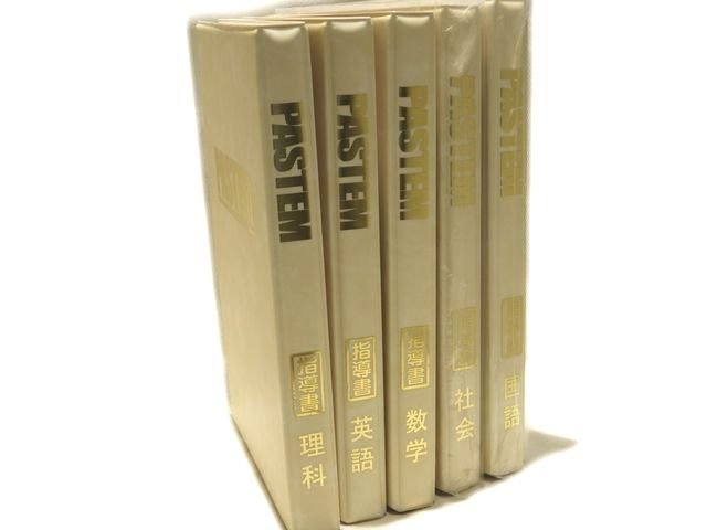 PASTEM パステム 5教科 5冊 指導書 中学生 ◆ 国語 数学 英語 理科 社会 ▼ ム10/6E