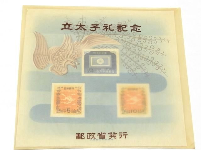 ※送料無料 2/ タトウ付 立太子礼記念 切手 小型シート ◇ 未使用品 昭和二十七年 記念切手 アンティーク ▼7J