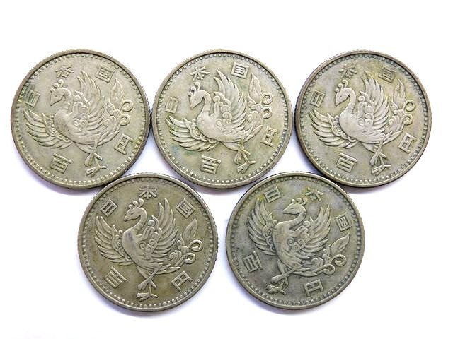 ※送料無料※ コレクター必見 100円銀貨 5枚 ■ 昭和32年 33年 鳳凰 銀貨幣 SV600 □8D