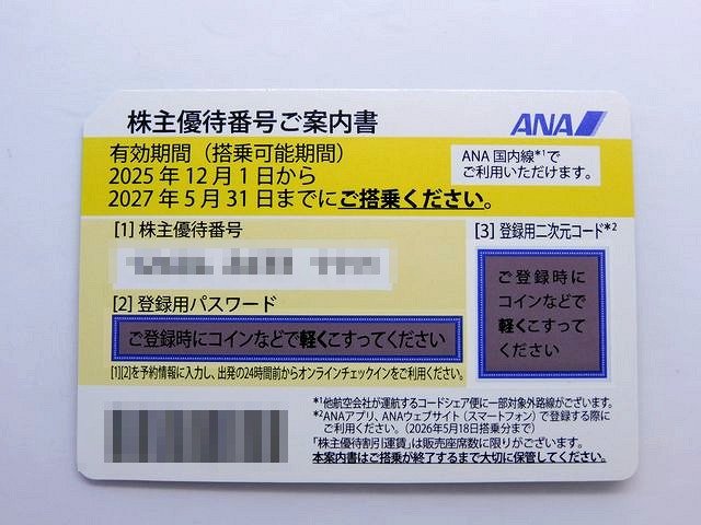 D ※送料無料※ ANA 株主割引券 1枚 ■ 株主優待券 ※有効期限2025年12月1日から2027年5月31日まで 5月末 □ 8F