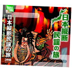 【ポスト投函 送料無料】日本縦断民謡の旅