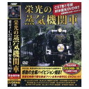 【送料無料】栄光の蒸気機関車新品 DVD 5枚組✚1枚SLD-4100AB