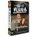 いま蘇る戦国絵巻2「城・城郭」編 「下克上」の名のもとに、数々の英雄たちが群雄割拠した動乱の時代。 貴重な資料とビジュアルで蘇るDVD戦国歴史絵巻。 DISC 1:みちのくの城と合戦(48分) Disc 2: 関東の城と合戦(46分) DISC 3:謙信と信玄の城と合戦(46分) DISC 4:京をめぐる諸城郭(40分) DISC 5:中国の群雄の城(46分) DISC 6:四国・九州の巨大城郭(44分) DISC 7:琉球王国の城(36分) DISC 8:城郭の歴史(41分) DISC 9:城郭の構造(40分) DISC 10:城と生活・合戦(40分)　