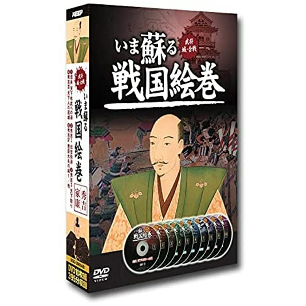 ポスト投函 送料無料いま蘇る戦国絵巻1「信長・秀吉・家康」編 (10枚組)