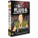 いま蘇る戦国絵巻1「信長・秀吉・家康」編 「下克上」の名のもとに、数々の英雄たちが群雄割拠した動乱の時代。 貴重な資料とビジュアルで蘇るDVD戦国歴史絵巻。 DISC 1:信長 天下布武への道(48分) DISC 2:秀吉I 出世街道(45分) DISC 3:秀吉II 天下取り(38分) DISC 4:秀吉III 天下人の居城(38分) DISC 5:秀吉IV 豊臣大名の城 1(38分) DISC 6:秀吉V 豊臣大名の城 2(38分) DISC 7:家康I 天下統一への布石(43分) DISC 8:家康II 大坂城包囲網(36分) DISC 9:家康III 名築城家の城(37分) DISC 10:家康IV 天下平定(34分)　