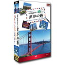ポスト投函 送料無料一度は訪れたい世界の街1 DVD 4枚組