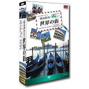 ポスト投函 送料無料一度は訪れたい世界の街2 DVD 4枚組
