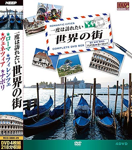 ポスト投函 送料無料一度は訪れたい世界の街2 DVD 4枚組