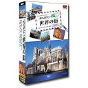 ポスト投函 送料無料一度は訪れたい世界の街3 DVD 4枚組