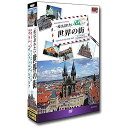 ポスト投函 送料無料一度は訪れたい世界の街4 DVD 4枚組