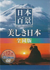 ポスト投函 送料無料日本百景 美しき日本 全国版