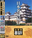 日本名城紀行 全国版（DVD8枚組） 【収録内容】 DISC:1（収録時間：46分） 【北海道・東北】弘前城/松前城/五稜郭/仙台城/会津若松城/他 DISC:2（収録時間：36分） 【関東】江戸城/久留里城/大多喜城/小田原城/他 DISC:3（収録時間：36分） 【中部・北陸】松本城/岐阜城/福井城/金沢城/他 DISC:4（収録時間：32分） 【東海】名古屋城/犬山城/岡崎城/浜松城/他 DISC:5（収録時間：46分） 【近畿】姫路城/二条城/大坂城/彦根城/和歌山城/他 DISC:6（収録時間：47分） 【中国】岡山城/松山城/松江城/広島城/他 DISC:7（収録時間：45分） 【四国】高松城/丸亀城/松山城/高知城/他 DISC:8（収録時間：44分） 【九州・沖縄】福岡城/小倉城/熊本城/首里城/他 ●映像：カラー ●画像サイズ（4:3） ●リージョンコード：ALL　