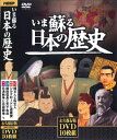 いま蘇る 日本の歴史（DVD10枚組） 【収録内容】 ■DISC:01　縄文・弥生・古墳時代（収録時間：34分） 　　　　 　縄文人と弥生人〜卑弥呼と邪馬台国 ■DISC:02　飛鳥・奈良時代（収録時間：31分） 　　　　　 仏教と聖徳太子〜シルクロードと遣唐使 ■DISC:03　平安時代（収録時間：33分） 　　　　　 最澄と空海〜摂関政治と源氏物語 ■DISC:04　鎌倉時代（収録時間：35分） 　　　　　 源頼朝と武家政権の確立〜北条時宗と元寇 ■DISC:05　室町時代（31分） 　　　　　 足利尊氏と南北朝〜下剋上・応仁の乱 ■DISC:06　戦国・安土桃山時代（収録時間：34分） 　　　　　 織田信長と天下布武〜太閤秀吉の天下統一 ■DISC:07　江戸時代（収録時間：35分） 　　　　　 徳川家康と関ヶ原の合戦〜江戸幕府の成立と大坂の陣 ■DISC:08　江戸時代（収録時間：35分） 　　　　　 花開く元禄文化と赤穂浪士〜天明の大飢饉と幕政改革 ■DISC:09　幕末・明治時代（収録時間：33分） 　　　　　 ペリー黒船来航〜西郷隆盛と明治維新 ■DISC:10　明治時代（収録時間：31分） 　　　　　 自由民権と大日本帝国憲法〜日清戦争と日露戦争 ●映像：カラー ●画像サイズ（4:3） ●リージョンコード：ALL　