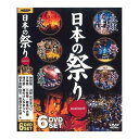 【ポスト投函 送料無料】日本の祭り DVD 6枚組NMD-4000G