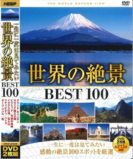 【送料無料】世界の絶景 BEST 100 2WVD-8100G