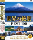 世界の絶景 BEST 100 【収録内容】 【DISC:1】収録時間：106分 ■大地の贈り物 01：ウルル（エアーズロック）/オーストラリア 02：グランド・キャニオン/アメリカ 03：富士山/日本 04：アララト山/トルコ 05：桂林/中国 ■壮大な遺跡 06：ピラミッド/エジプト 07：ミケーネとティリンスの古代遺跡群/ギリシャ 08：龍門石窟/中国 09：テオティワカン/メキシコ 10：万里の長城/中国 ■壮麗なる建築物 11：ノイシュヴァンシュタイン城/ドイツ 12：サグラダ・ファミリア/スペイン 13：シャンボール城/フランス 14：フマユーン廟/インド 15：フォンテーヌブロー宮殿/フランス ■悠久の都市 16：パリ/フランス 17：ロンドン/イギリス 18：バルセロナ/スペイン 19：ニューヨーク/アメリカ 20：ブエノスアイレス/アルゼンチン ■壮観な景色 21：カナディアン・ロッキー/カナダ 22：バルデス半島/アルゼンチン 23：中国南部カルスト/中国 24：ハルシュタット/オーストリア 25：アルベロベッロ/イタリア ■憧れの街 26：ナポリ/イタリア 27：ロサンゼルス/アメリカ 28：ラスベガス/アメリカ 29：サンフランシスコ/アメリカ 30：イスタンブール/トルコ ■人知と自然の融合 31：モン・サン・ミシェル/フランス 32：メティオラ/ギリシャ 33：泰山/中国 34：パレンケ/メキシコ 35：ダージリン・ヒマラヤ鉄道/インド ■古代都市遺跡 36：アテネ/ギリシャ 37：ウシュマル/メキシコ 38：クスコ/ペルー 39：カルカッソンヌ/フランス 40：ルクソール/エジプト ■遥かなる秘境 41：ロス・グラシアレス/アルゼンチン 42：九寨溝/中国 43：シアン・カアン/メキシコ 44：セレンゲティ国立公園/タンザニア 45：知床/日本 ■母なる地球 46：大ジンバブエ国立記念物/ジンバブエ 47：恐竜州立自然公園/カナダ 48：イエローストーン/アメリカ 49：ヒエラポリス-バムッカレ/トルコ 50：小笠原諸島/日本 【DISC:2】収録時間：107分 ■大地の贈り物 51：張家界（チョウカカイ）/中国 52：青の洞窟/イタリア 53：黄龍/中国 54：イグアスの滝/ブラジル・アルゼンチン 55：カタ・ジュタ/オーストラリア ■壮大な遺跡 56：マチュ・ピチュ/ペルー 57：ストーンヘンジ/イギリス 58：楽山大仏/中国 59：古代都市チチェン・イッツァ/メキシコ 60：モアイ/イースター島（チリ） ■壮麗なる建築物 61：ヴェルサイユ宮殿/フランス 62：アルハンブラ宮殿/スペイン 63：シェーンブルン宮殿/オーストリア 64：日光東照宮/日本 65：ウェストミンスター宮殿と大寺院/イギリス ■悠久の都市 66：ウィーン/オーストリア 67：フィレンツェ/イタリア 68：プラハ/チョコ 69：ローマ/イタリア 70：サンクト・ペテルブルグ/ロシア ■壮観な景色 71：ヨセミテ国立公園/アメリカ 72：ケープ植物区保護地域群/南アフリカ 73：シングヴェトリル国立公園/アイスランド 74：オルチア渓谷/イタリア 75：エヴァグレーズ国立公園/アメリカ ■憧れの街 76：ヴェネツィア/イタリア 77：マドリード/スペイン 78：アムステルダム/オランダ 79：ベルリン/ドイツ 80：リスボン/ポルトガル ■人知と自然の融合 81：都江堰/中国 82：タージ・マハル/インド 83：ドナウ川/ハンガリー 84：エローラ石窟群/インド 85：マテーラ/イタリア ■古代都市遺跡 86：アンコール・ワット/カンボジア 87：ポンペイ/イタリア 88：パルミラ/シリア 89：ペトラ/ヨルダン 90：ナスカ/ペルー ■遥かなる秘境 91：ウォータートン・グレーシャー国際平和自然公園/アメリカ・カナダ 92：バンディアガラの断崖（サハラ砂漠）/マリ 93：グアナカステ保全地域/コスタリカ 94：パンタナル保全地域/ブラジル 95：屋久島/日本 ■母なる地球 96：サバンナ/タンザニア 97：カッパドキア/トルコ 98：タラマンカ地方/コスタリカ・パナマ 99：ンゴロンゴロ保全地域/タンザニア 100：白神山地/日本 ●映像：カラー ●画像サイズ（16:9/LB） ●リージョンコード：ALL　