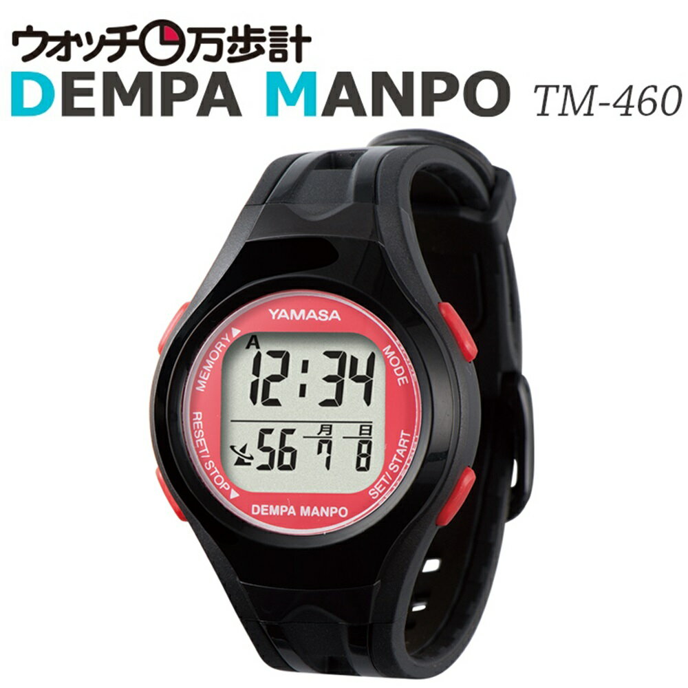 送料無料山佐時計計器 YAMASA 電波時計内蔵万歩計 ウォッチ万歩計DEMPAMANPO TM-460 B/R ブラック レッド