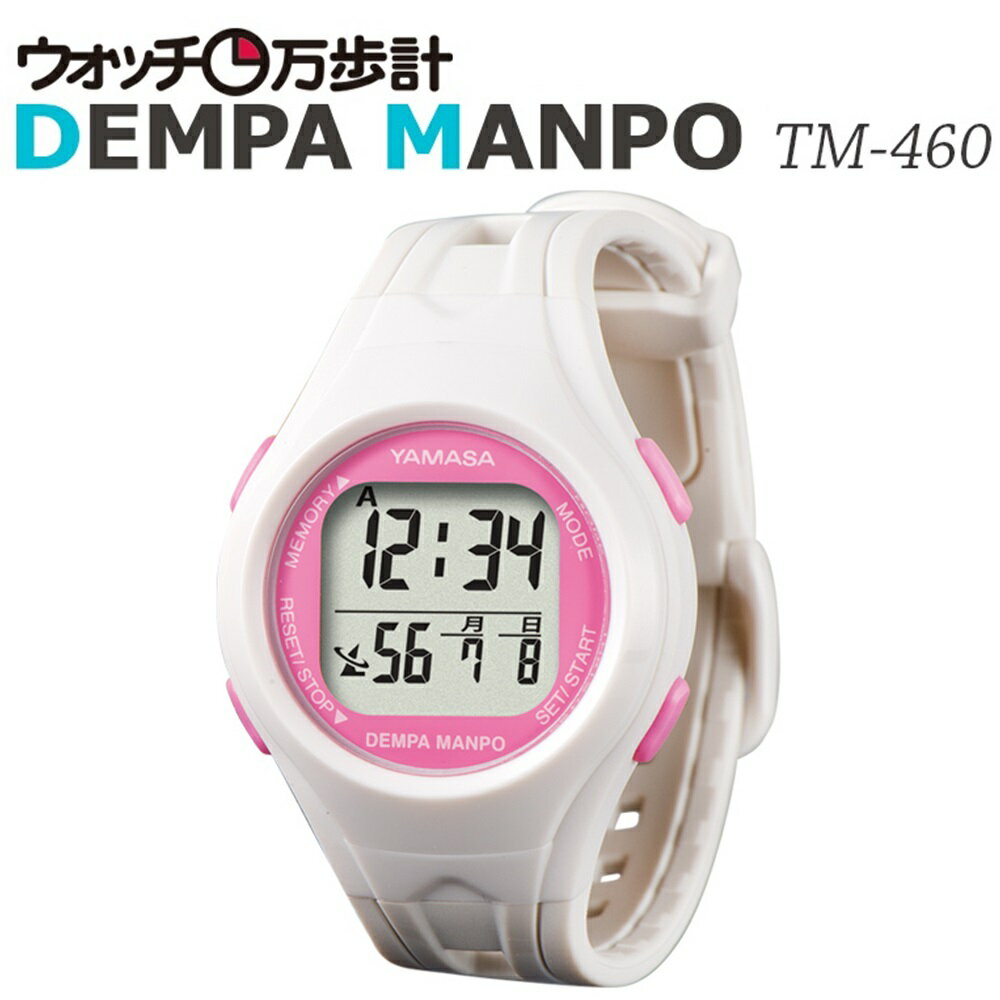 送料無料山佐時計計器 YAMASA 電波時計内蔵万歩計 ウォッチ万歩計DEMPAMANPO TM-460 W/P ホワイト ピンク