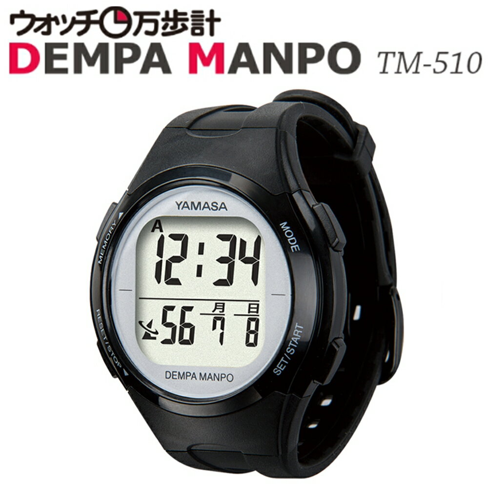 送料無料山佐時計計器 YAMASA 電波時計内蔵万歩計 ウォッチ万歩計DEMPAMANPO TM-510 B/S ブラック シルバー