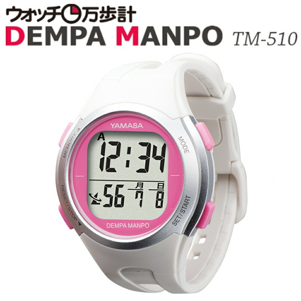 送料無料山佐時計計器 YAMASA 電波時計内蔵万歩計 ウォッチ万歩計DEMPAMANPO TM-510 W/P ホワイト ピンク