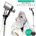 〇 送料無料両手が使える♪ペットドライヤー用スタンド