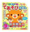 〇 ポスト投函 送料無料たのしくあそぼう てあそびえほん