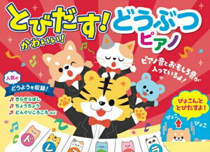 送料無料とびだす!かわいい!どうぶつピアノ