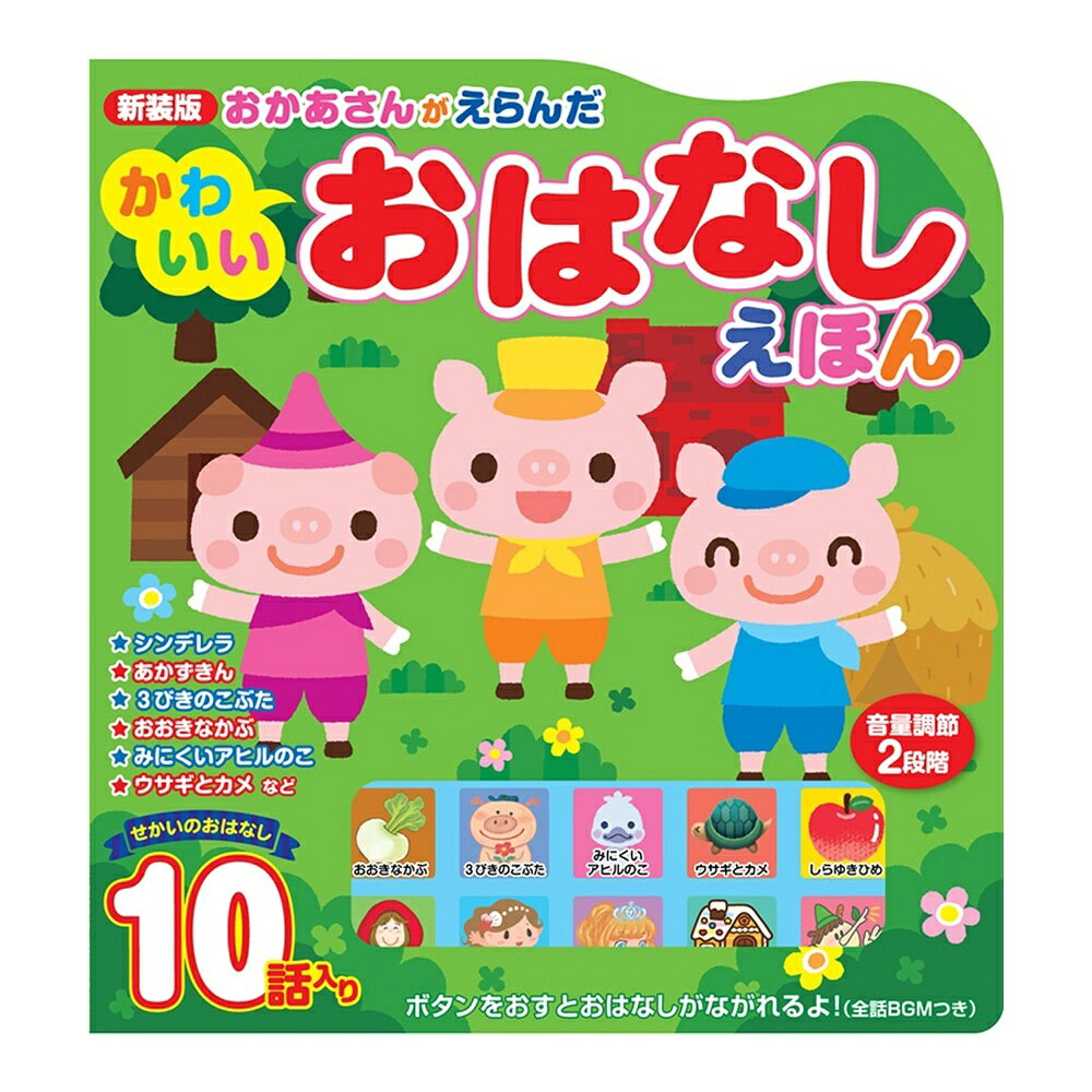 樂天商城 - 〇 ポスト投函 送料無料新装版おかあさんがえらんだかわいい おはなしえほん
