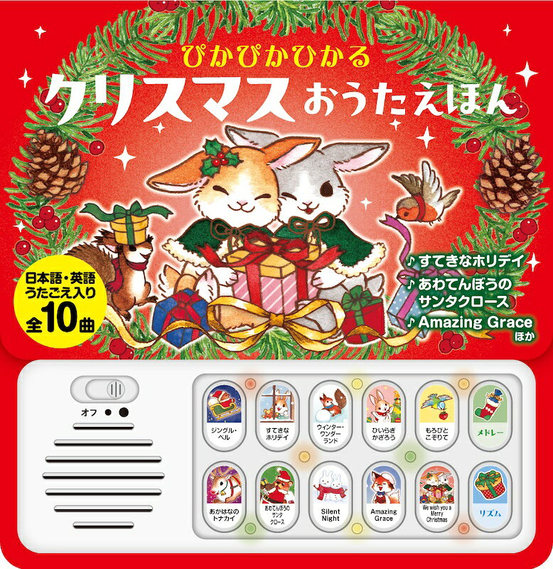〇 ポスト投函 送料無料ぴかぴかひかるクリスマスおうたえほん