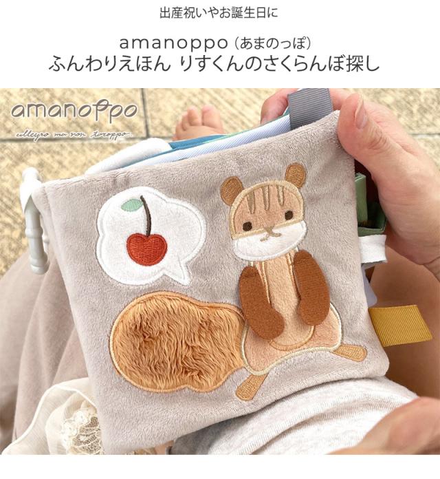 〇 送料無料amanoppo TowaStelaふんわりえほん りすくんのさくらんぼ探し