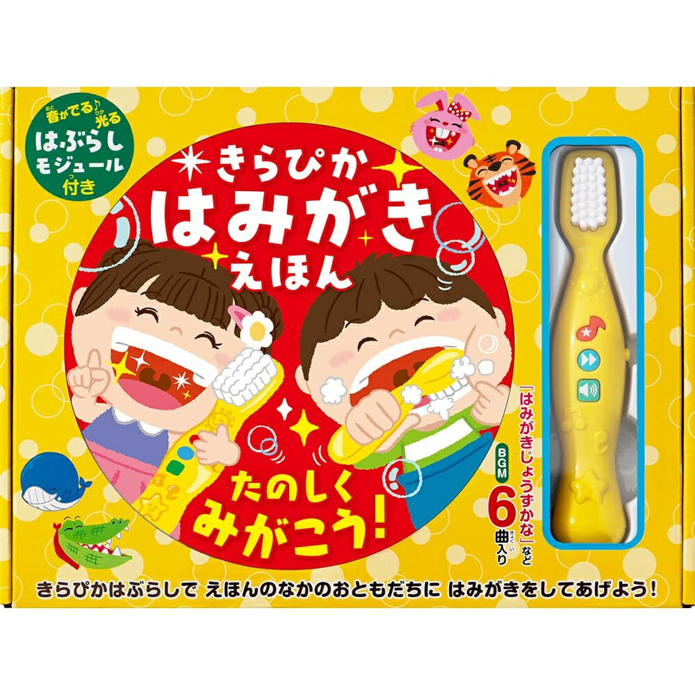樂天商城 - 〇 コスミック出版きらぴか はみがきえほん