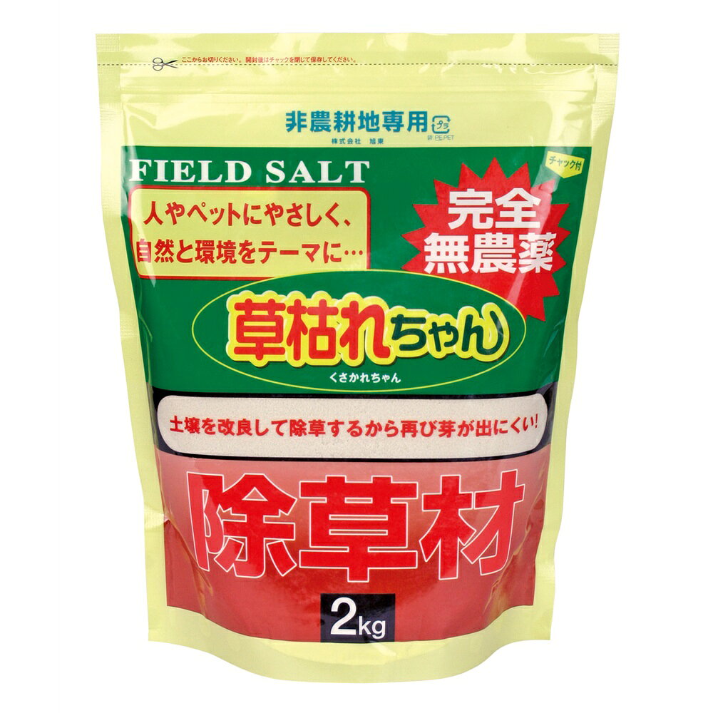 送料無料後藤 GOTO 無農薬 除草材 草枯れちゃん 2kg