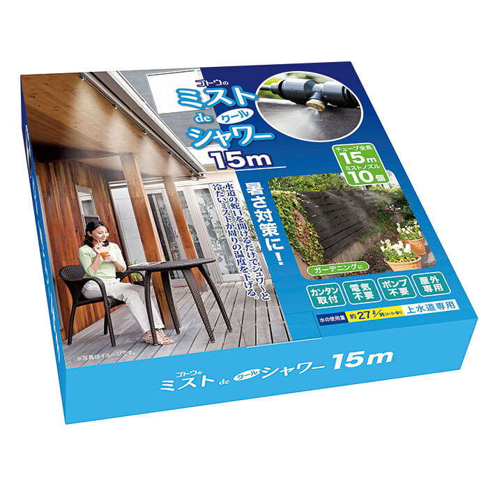 〇 送料無料GOTO 後藤ミストdeクールシャワー 15m 噴射口10個