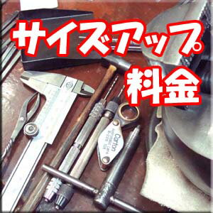 リフォームチケット　サイズ変更【別途お見積もり】基本金額●3000円より