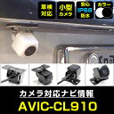 AVIC-CL910 対応 バックカメラ 外部突起物規制対応 フロントカメラ ガイドライン リアカメラ リアモニター 後方確認 バックモニター 後付け 【保証1...