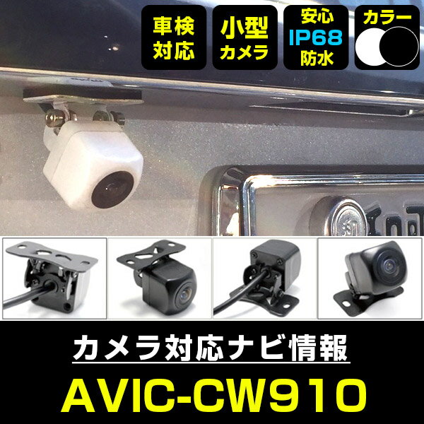 AVIC-CW910 対応 バックカメラ 外部突起物規制対応 フロントカメラ ガイドライン リアカメラ リアモニター 後方確認 バックモニター 後付け 【保証1...