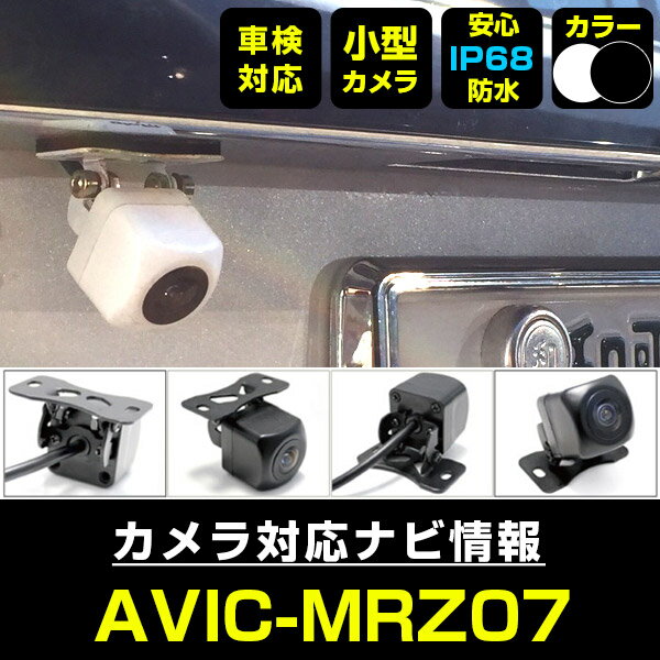 AVIC-MRZ07 対応 バックカメラ 車載用 