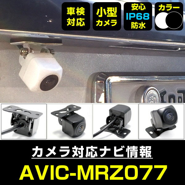 AVIC-MRZ077 対応 バックカメラ 車載用 