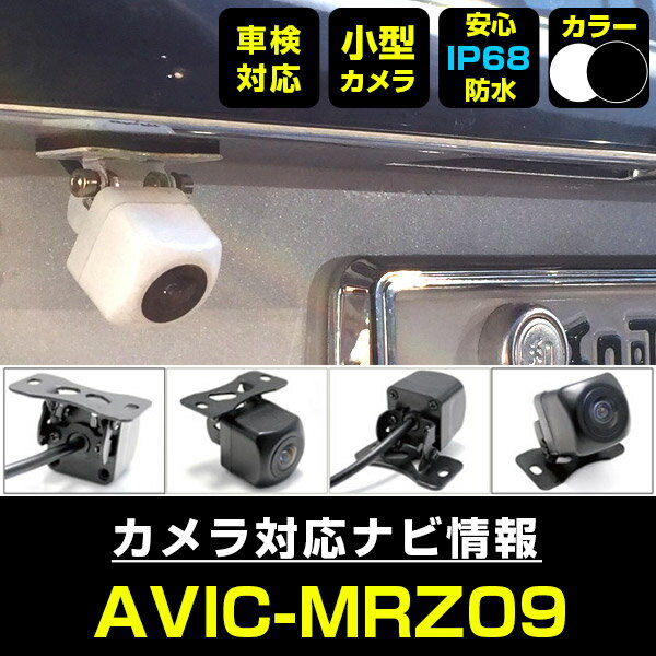 AVIC-MRZ09 対応 バックカメラ 車載用 外部突起物規制 パイオニア 12V EV用 ナビ 防水 フロントカメラ ガイドライン 自動車用 パーツドレスア...