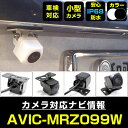 AVIC-MRZ099W 対応 バックカメラ 車載用