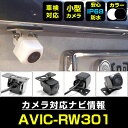 AVIC-RW301 対応 バックカメラ 外部突起物規制対応 パイオニア フロントカメラ ガイドライン外装パーツ サイドカメラ フロントビュー サイドビュー バックモニター 【送料無料】 【保証期間6ヶ月】