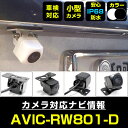 AVIC-RW801-D 対応 バックカメラ 外部突起物規制対応 パイオニア フロントカメラ ガイドライン外装パーツ サイドカメラ フロントビュー サイドビュー...