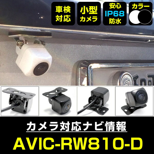 【10 OFF】 AVIC-RW810-D 対応 バックカメラ 外部突起物規制対応 フロントカメラ ガイドライン リアカメラ リアモニター 後方確認 バックモニター 後付け 【保証1年】